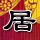 双胞胎姐妹1死1重伤